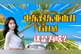 中东对东亚面孔有好感？这是为啥？视频封面