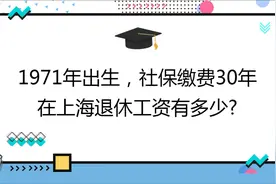1971年出生,社保缴费30年 ,账户39万,在上海退休工资有多少?视频封面