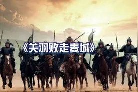 三国演义：关羽败走麦城，刘封为何不救？原因很现实视频封面