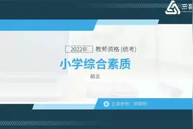 2022年教师资格证《小学综合素质》精讲视频封面