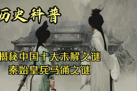 秦陵真有“活人俑”?出土一尊无头兵马俑后,揭开了千古谜题视频封面
