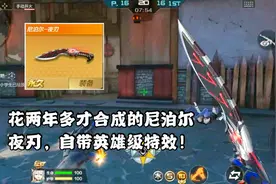 花两年多才合成的尼泊尔夜刃，自带英雄级特效！视频封面