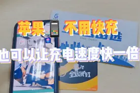 苹果手机这样充电，速度快好几倍，而且不损耗手机电池！