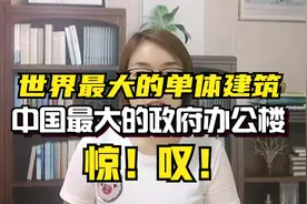 世界最大的单体建筑，中国最大的政府办公楼视频封面