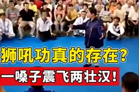 “狮吼功”真的存在？大师一嗓子就将人震飞2米远，真功夫？视频封面
