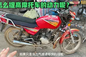 怎么提高摩托车的动力呢？试下这个方法，上坡力气直接增加一倍视频封面