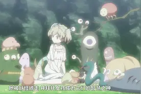 妖怪取走女孩一只眼睛一只腿，只为了让她成为神明视频封面