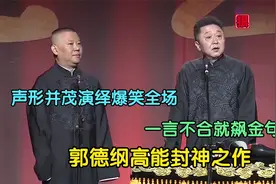 郭德纲高能封神之作：声形并茂演绎爆笑全场，一言不合就飙金句视频封面