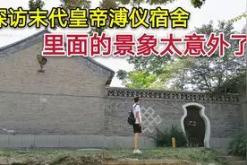 探访北京西山末代皇帝溥仪的宿舍，屋子里面的景象太让我惊讶了！
