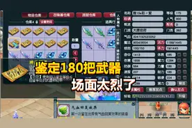 梦幻西游：一次鉴定180把160武器，20万成本追求梦想，场面太烈了视频封面