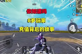 8岁小孩在游戏里充值3万，他背后的故事视频封面