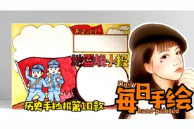 每日手绘81-粉丝要的地雷战手抄报原创历史小报第10款视频封面