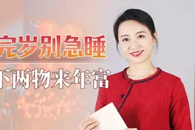 “守完岁别急睡，枕下两物来年富”，大年三十除夕夜，讨个吉利吧视频封面