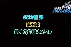 机动警察 高清 第五集(暴走的机械人X-10)视频封面