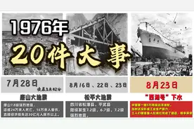 1976年我国发生的20个大事件，不平凡的一年，值得我们铭记