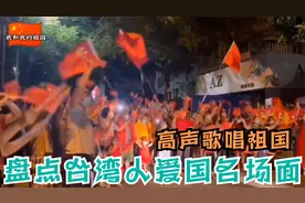 盘点台湾人爱国名场面街头高举红旗高声歌唱祖国视频封面