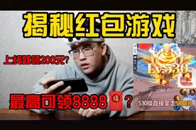 玩游戏升级就能赚钱？ 我花了一个礼拜研究红包游戏套路