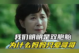 我们明明是双胞胎，为什么妈妈只爱哥哥