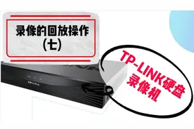 TP-LINK硬盘录像机使用教程系列：录像的回放操作（七）视频封面