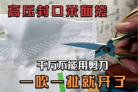 拆高压封口的米面袋子不要用剪刀，一句老话，一吹，一扯轻松打开视频封面