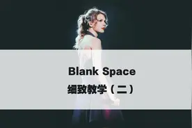 Blank Space 细致教学（二）
