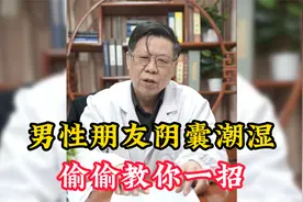 男性朋友阴囊潮湿，偷偷教你一招视频封面