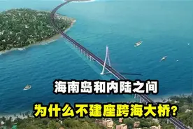海南岛距广东仅20公里为何不建跨海大桥？“绊脚石”是它视频封面