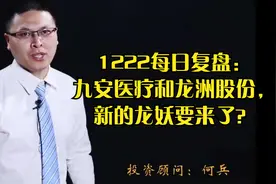 1222每日复盘：九安医疗和龙洲股份，新的龙妖要来了？