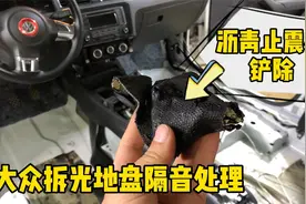 大众拆光底盘！清除原车的《沥青止震板材料》！视频封面