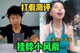 打假测评，号称移动空调的挂脖风扇，到底是降温神器还是智商税？视频封面