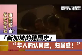 李显龙讲述新加坡的建国史，华人的认同感，归属感！视频封面