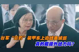 台军“云豹”装甲车上街战备侦巡，真的能提升战力吗？视频封面