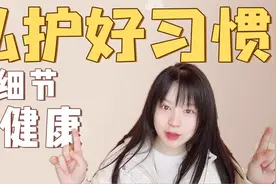 女生私护6个好习惯！青春期经期孕期看起来视频封面