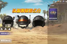 和平精英：教你分清“雷霆特警”套装头盔等级，别再被骗了！