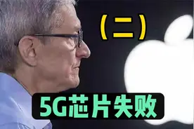 苹果5G基带芯片失败原因曝光，原因果然如我们分析的一样视频封面