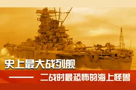25吨黄金打造的战列舰大和号有多厉害，一旦出击“横扫”亚洲战场