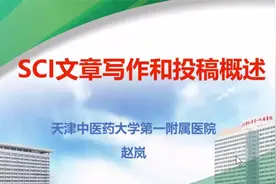 SCI文章写作和投稿概述·基础干货视频封面
