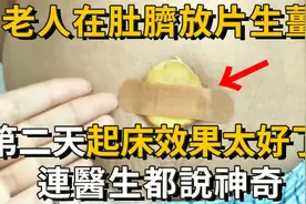 老人睡前在肚脐放一片生姜，1个月后效果竟然这么好，失眠消失！视频封面