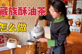 藏族酥油茶怎么做？牧区姑娘煮上一大壶，清茶加盐和酥油散出浓香视频封面
