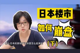从日本楼市的经验看，中国房地产未来的路怎么走？视频封面