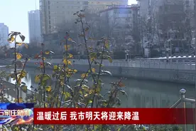 温暖过后 我市明天将迎来降温视频封面