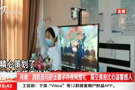 视频婚礼你参加过吗？消防员与护士妻子，隔空拥抱比心温暖感人视频封面