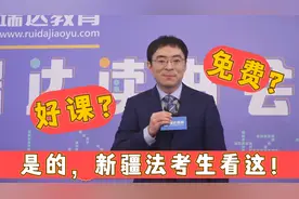 新疆法考生速看！瑞达法考好课免费学！视频封面