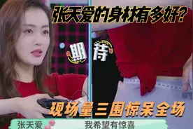 张天爱的身材有多好？现场量三围惊呆全场，这才是“魔鬼身材”！