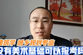 建筑学与城乡规划专业，没有美术基础可以报考吗？视频封面