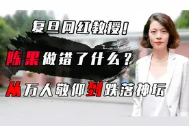 网红教授陈果，从万人敬仰到跌落神坛，她到底做错了什么？纪录片视频封面