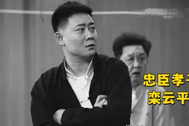 忠臣孝子栾云平，郭德纲多年以后还为他打抱不平视频封面