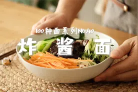 炸酱面｜带你吃遍100种面NO. 40