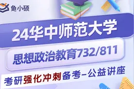 24华中师范大学思想政治教育专业初试备考经验分享732/811考研视频封面