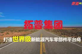 每天科普一家成长赛道上市公司：拓普集团，汽车零部件全能选手视频封面